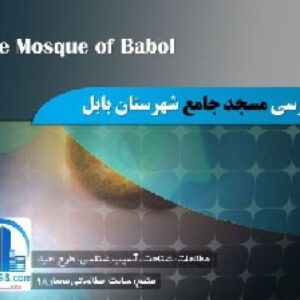 دانلود پروژه پاورپوینت تحلیل و بررسی کامل مسجد جامع بابل+طرح مرمت و احیاء