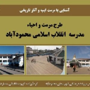 دانلود پاورپوینت تحلیل و بررسی کامل طرح مرمت و احیاء مدرسه انقلاب اسلامی در شهرستان محمودآباد