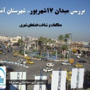 دانلود پروژه پاورپوینت نقد و تحلیل و بررسی کامل میدان 17شهریور آمل