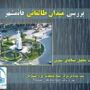 دانلود پروژه پاورپوینت نقد و تحلیل و بررسی کامل میدان طالقانی-شهرستان قائمشهر