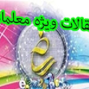 مقاله ای با عنوان :روش های نوین یادگیری +14 صفحه با منابع