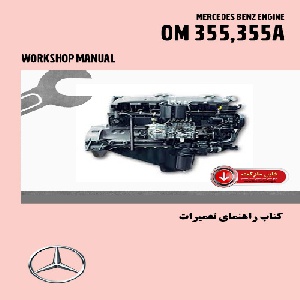 کتاب راهنماي تعميرات موتور بنز مدل OM355,355A