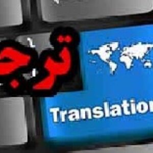 وازه نامه فشرده اینترنت ( 8 صفحه فایل انگلیسی + 8 صفحه فایل فارسی ترجمه سلیس)