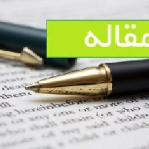 مقاله پزشکی آناتومي حنجره (16 صفحه word)