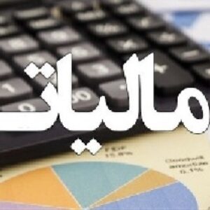 نقش مالیات بر توسعه اقتصادی