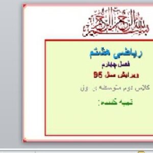 پاورپوینت فصل چهارم ریاضی هشتم