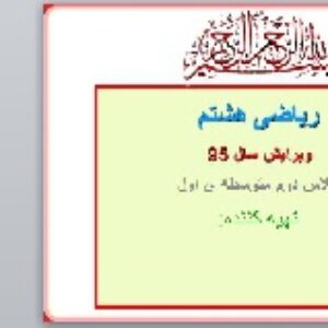 پاورپوینت فصل ششم ریاضی هشتم