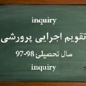 دانلود تقویم اجرایی فعالیت های پرورشی 98-97