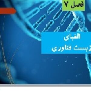 پاورپوینت فصل هفتم علوم تجربی هشتم
