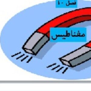 پاورپوینت فصل دهم علوم تجربی هشتم