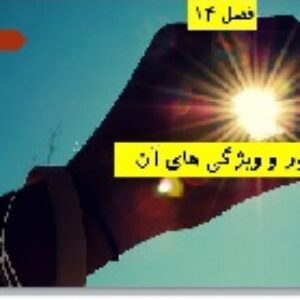 پاورپوینت فصل چهاردهم علوم تجربی هشتم