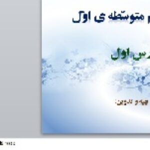 پاورپوینت درس اول فارسی هشتم
