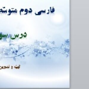 پاورپوینت درس سوم فارسی هشتم