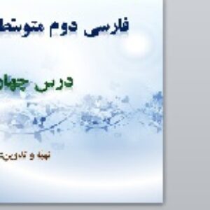 پاورپوینت درس چهارم فارسی هشتم