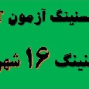دانلود منبع اصلی لیسنینگ شهریور 97 آزمون msrt - منبع سوالات لیسنینگ شهریور 97 آزمون msrt