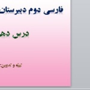 پاورپوینت درس دهم فارسی هشتم