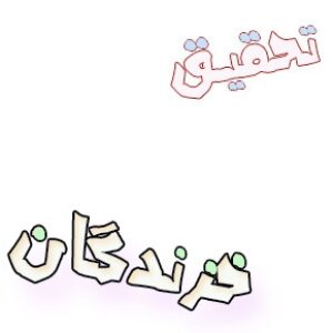 تحقیق در مورد خزندگان و انواع آنها