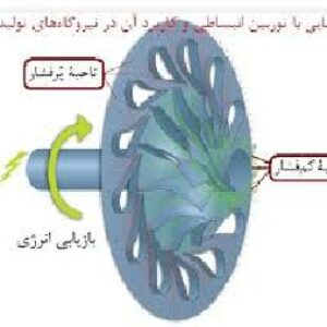 پاورپوینت آشنایی با توربین انبساطی و کاربرد آن‌ در نیروگاه‌های تولید برق