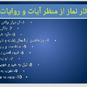 پاورپوینت آثار نماز از منظر آیات و روایات
