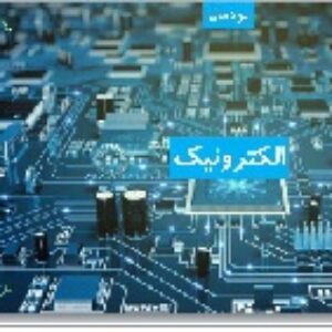 پاورپوینت پودمان الکترونیک کار و فناوری هشتم