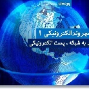 پاورپوینت پودمان شهروندالکترونیکی ١ کار و فناوری هشتم