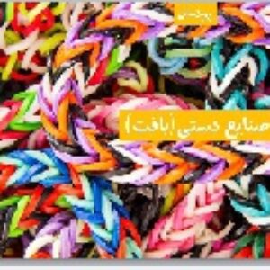 پاورپوینت پودمان صنایع دستی بافت کار و فناوری هشتم