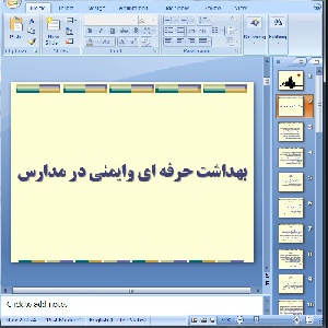 دانلود پاورپوینت بهداشت حرفه ای وایمنی در مدارس- 24 اسلاید