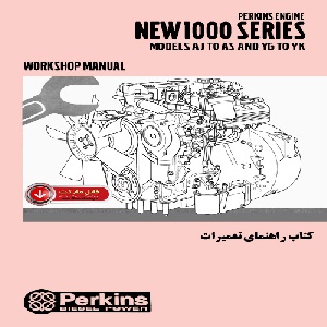 کتاب راهنمای تعميرات موتور پرکينز سري NEW 1000