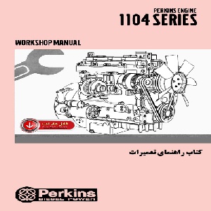 کتاب راهنمای تعميرات موتور پرکينز سري 1104