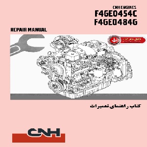 کتاب راهنمای تعميرات موتورCNH مدل F4GE0454C-F4GE0484G(موتور بيل بکهو نيوهلند)