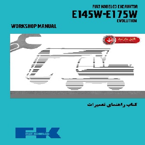 کتاب راهنمای تعمیرات بیل مکانیکی فيات کبلکو مدل E145W-E175W EVOLUTION