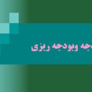 پاورپوینت بودجه و بودجه ریزی
