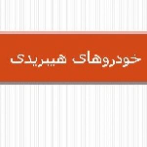 پاورپوینت خودروهای هیبریدی