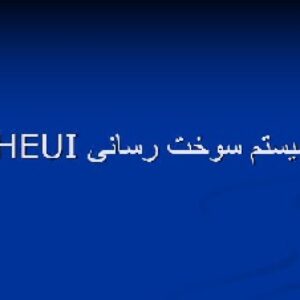پاورپونت سیستم سوخت رسانی HEUI