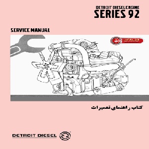کتاب راهنمای تعميرات موتور ديترويت ديزل سري 92
