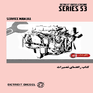 کتاب راهنمای تعميرات موتور ديترويت ديزل سري 53