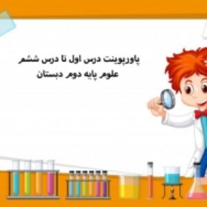 پاورپوینت درس اول تا درس ششم علوم پایه دوم دبستان