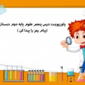 پاورپوینت درس پنجم علوم پایه دوم دبستان(پیام رمز را پیدا کن )