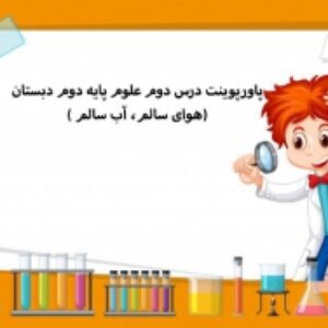 پاورپوینت درس دوم علوم پایه دوم دبستان(هوای سالم، آب سالم )