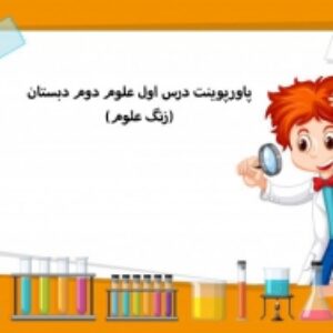 پاورپوینت درس اول علوم دوم دبستان(زنگ علوم)