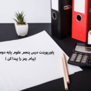 پاورپوینت درس پنجم علوم پایه دوم دبستان(پیام رمز را پیدا کن )