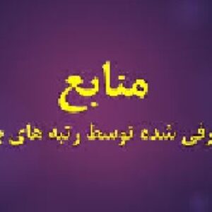 منابع آزمون کارشناسی ارشد خاکشناسی