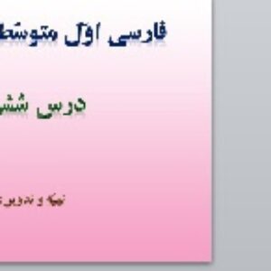 پاورپوینت درس ششم فارسی هفتم