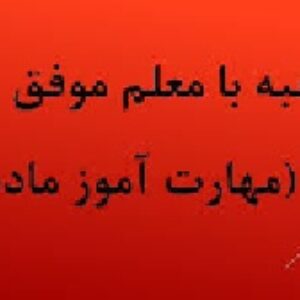روایت 5  تجربه از طریق مصاحبه با معلمان موفق و پیشکسوت (word)