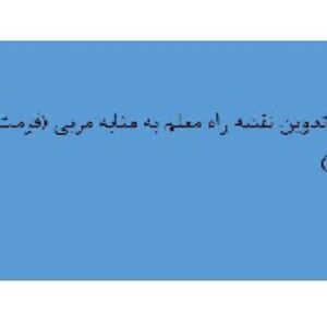 طراحی و تدوین نقشه راه معلم به مثابه مربی مخصوص مهارت آموزان ماده28 (فرمت word)