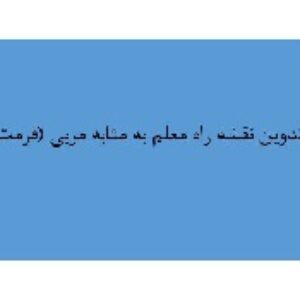 طراحی و تدوین نقشه راه معلم به مثابه مربی مخصوص مهارت آموزان ماده28(فرمت pdf)