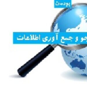 پاورپوینت پودمان جست وجو و جمع آوری اطلاعات کار و فنآوری هفتم