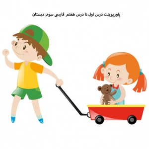 پاورپوینت درس اول تا درس هفتم فارسی سوم دبستان