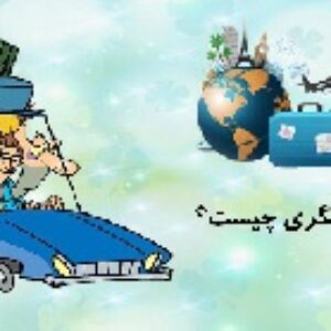 پاورپوینت درس پانزدهم مطالعات اجتماعی هفتم