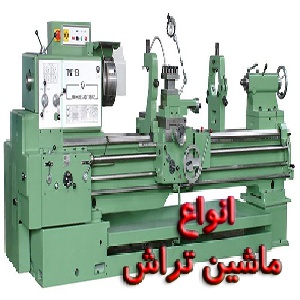 تحقیق در مورد انواع ماشین تراشکاری
